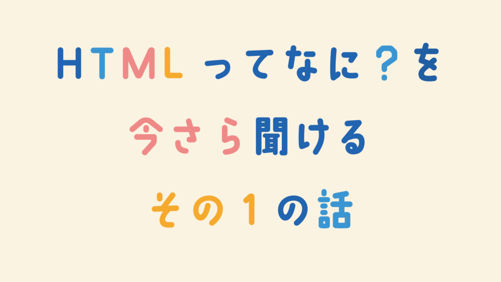 HTMLってなに?をいまさら聞けるその1の話